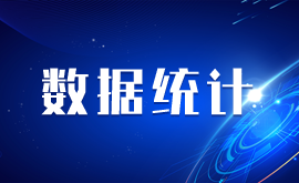 数据统计