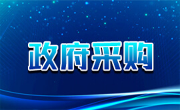 政府采购专栏